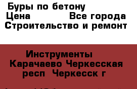 Буры по бетону SDS Plus › Цена ­ 1 000 - Все города Строительство и ремонт » Инструменты   . Карачаево-Черкесская респ.,Черкесск г.